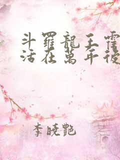 斗罗龙王霍雨浩活在万年后