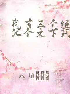 我有三个绝色师父全文下载
