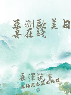亚洲欧美日韩人妻在线