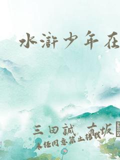 水浒少年在线