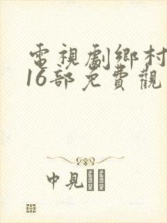 电视剧乡村爱情16部免费观看全集
