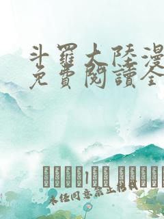 斗罗大陆漫画2免费阅读全集