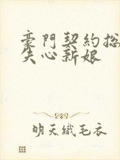 豪门契约总裁的失心新娘