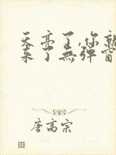 天亮了,你就回来了无弹窗