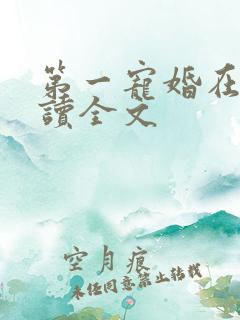 第一宠婚在线阅读全文