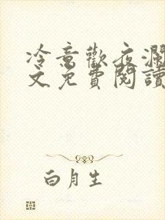 冷意欢夜澜清全文免费阅读完整版