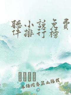 听小说免费的软件排行榜