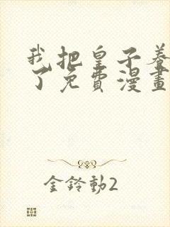 我把皇子养黑化了免费漫画下拉式