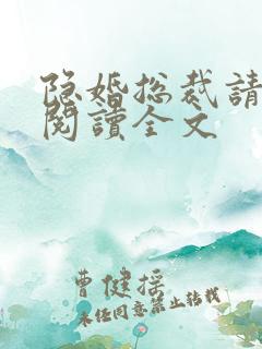 隐婚总裁请签字阅读全文