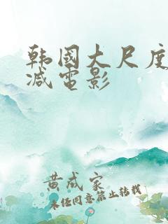 韩国大尺度未删减电影