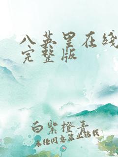 八英里在线观看完整版