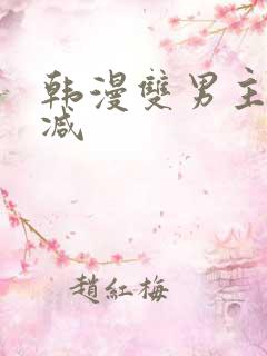 韩漫双男主无删减