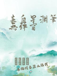 来自星渊笔趣阁无弹窗