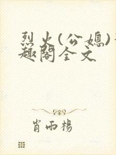 烈火(公媳)笔趣阁全文