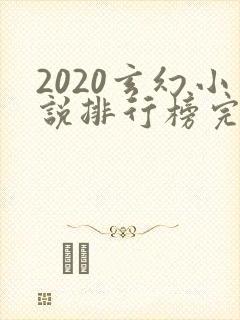 2020玄幻小说排行榜完本