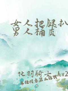 女人把腿扒开让男人桶爽