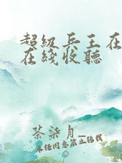 超级兵王在都市在线收听