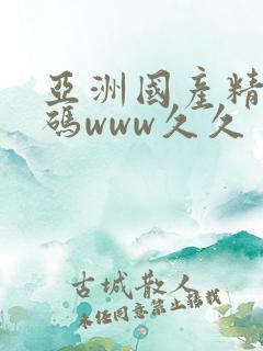 亚洲国产精品乱码www久久