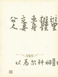 公交车挺进朋友人妻身体里小说