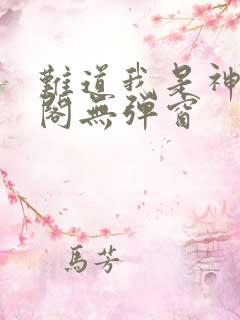 难道我是神笔趣阁无弹窗