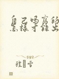 自己吗写的小说怎样才能出版