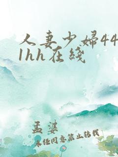 人妻少妇4411hh在线