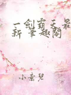 一剑霸天最新更新 笔趣阁