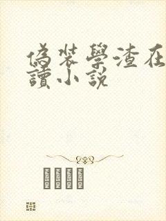 伪装学渣在线阅读小说