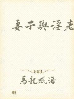 妻子与淫老头