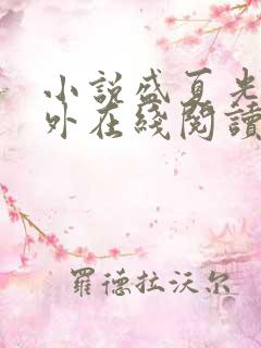小说盛夏光年之外在线阅读