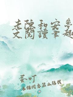 老陈和安梦雅全文阅读笔趣阁