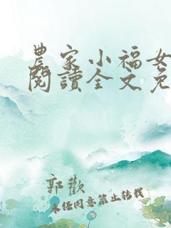 农家小福女在线阅读全文免费