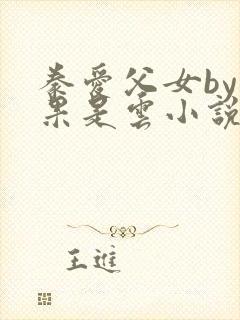 豢爱父女by如果是云小说免费阅读