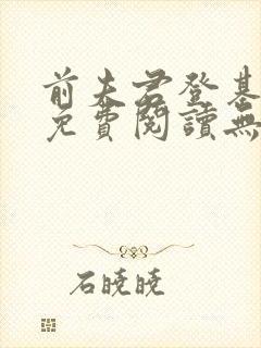 前夫君登基为帝免费阅读无弹窗