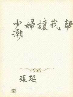 少妇让我帮她高潮
