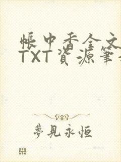 帐中香全文番外TXT资源笔趣阁下载