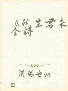 《我生君未生》全诗