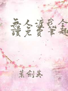 无人渡我全文阅读免费笔趣阁