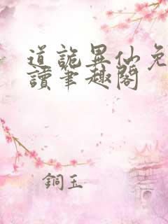 道诡异仙免费阅读笔趣阁