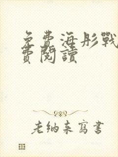 免费海彤战胤免费阅读