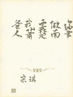 爸我要做你的女人萧楚南笔趣阁