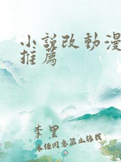 小说改动漫国漫推荐