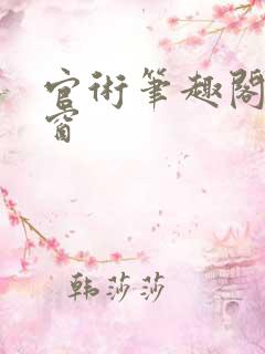 官术笔趣阁无弹窗
