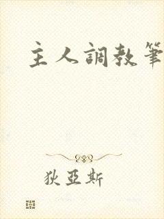 主人调教笔趣阁
