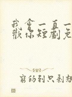 我会一直一直喜欢你短剧免费观看
