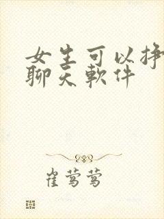 女生可以挣钱的聊天软件