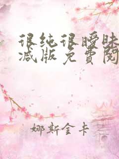 很纯很暧昧无删减版免费阅读
