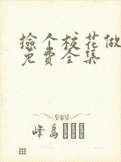 捡个校花做老婆免费全集