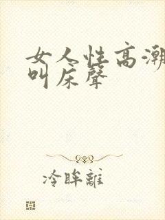 女人性高潮时的叫床声