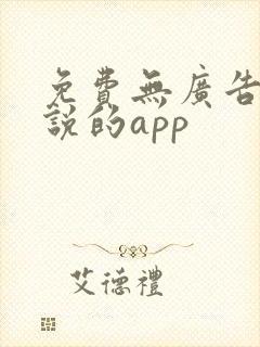 免费无广告看小说的app
